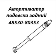 ����������� �������� Toyota Belta 2011 4853080353 NCP96 2NZ-FE, ������ 4853080353 ����