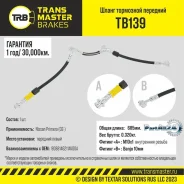 ����� ��������� Nissan Primera (02-) �������� �����, ����� 685 �� Transmaster TB139 TB139 ����