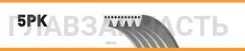 ������ ������������ Citroen XM 2.0 89-94/ FORD Fiesta 1.8D 95-02/ Peugeot 605 2.0 89-99 XF 58376 Gates 5PK1140 5PK1140 ����