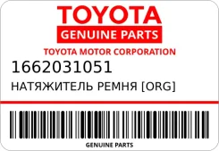 ���������� ����� [ORG] Toyota 1662031051 ����