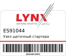 ���� �������� �������� LYNXauto ES91044 ES91044 ����