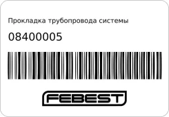 ��������� ������������ ������� ���������� | ����/��� | Febest 08400005 08400005 ����