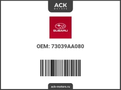 ������ �������������� ������ ������������ Subaru OEM (��������) 73039AA080 73039AA080 ����