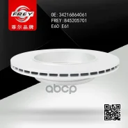 ���� ��������� ������ FREY ���. 845205701 845205701 ����