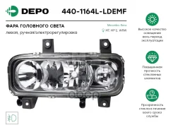 ���� ��������� ����� ����� � ��������������� ������������������ �������� (440-1164L-Ldemf) Depo 4401164LLDEMF ����