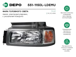 ���� ��������� ����� ����� � ������������ ������������������ ���� (551-1150L-Ldemu) Depo 5511150LLDEMU ����