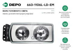 ���� ��������� ����� ����� ������������������ ����� (663-1106L-LD-EM) Depo 6631106LLDEM ����