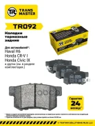 ������� ��������� ������� ������ ��� Haval H6 (14-) TR092 (3502315XKZ16A) Transmaster ���. tr092 Transmaster TR092 ����