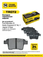 ������. ������. ������� Ford Mondeo III Transmaster ���. TR072 �-� TR072 ����