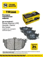 ������� ��������� ������� ������ ��� Kia Spectra (00-) TR166 (583022FA10) Transmaster ���. tr166 Transmaster TR166 ����