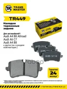 ������� ��������� ������� ������ ��� ��� �/� Audi A4 (B8) (07-)/A6 (C7) (11-)/A7 (10-) Transmaster ���. tr449 Transmaster TR449 ����