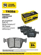 ������� ��������� ������� | ��� ����/��� | Skoda Rapid (12-)/VW Tiguan (15-) Transmaster ���. TR356 TR356 ����