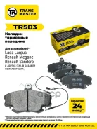 ������� ��������� ������� �������� ��� ���� Largus (12-) 8V (� �����. � 2-�� ����. ) TR5 Transmaster ���. tr503 Transmaster TR503 ����