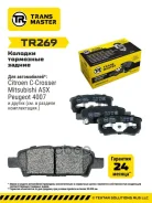 ������� ��������� ������� ������ ��� Mitsubishi Lancer X (07-) TR269 (4605A479) Transmaster ���. tr269 Transmaster TR269 ����