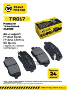 ������� ��������� �������/92575 Transmaster ���. TR017 TR017 ����