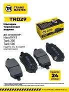 ������� ��������� �������/92277 Transmaster ���. TR029 TR029 ����