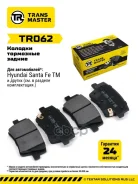 ������� ��������� �������/92586 Transmaster ���. TR062 TR062 ����