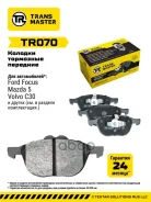 ������� ��������� ������� �������� ��� ��� �/� Ford Kuga (13-) (1797211) Transmaster ���. tr070 Transmaster TR070 ����