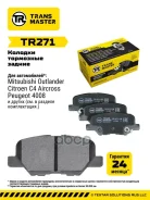 ������� ��������� Mazda 6 12-/Mitsubishi Outlander 12- ������ Transmaster ���. TR271 TR271 ����