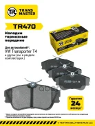 ������� ��������� ������� | ����� ����/��� | VW Transporter T4 (90-) 129.7 �� Transmaster ���. TR470 TR470 ����