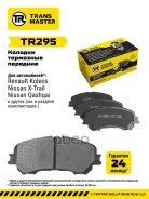������� ����. �����. TR295 89726D10604EA0Atransmaster Nissan Qashqai /X-Trail (14-) (NIBK. PN2804) (TRW. GDB3648 GDB3622) Transmaster ���. TR295 TR295...