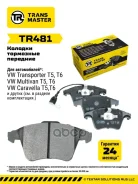 ������� ��������� ������� �������� ��� ��� �/� VW Transporter T5 (03-) �/� ATE (� ����� Transmaster ���. tr481 Transmaster TR481 ����