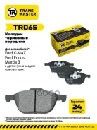 ������� ��������� FORD Focus II 04-/III 10-/Mazda 3 03-/Volvo S40 04- �������� Transmaster ���. TR065 TR065 ����