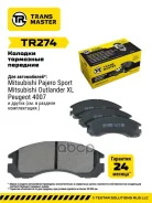 ������� ����. �����. TR274 89719425387Transmaster (NIBK. PN3233) (TRW. GDB1126 GDB3200 Transmaster ���. TR274 TR274 ����