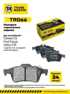 ������� ��������� FORD Focus II/III/Mazda 3/OPEL Vectra C/Volvo S40 ������ Transmaster ���. TR066 TR066 ����