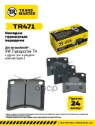 и� Transmaster Universal ���. TR471 Колодки д TR471 ����