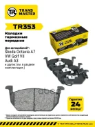 ������� ��������� �������/91106 Transmaster ���. TR353 TR353 ����