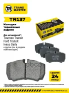 ������� ��������� �������/91032 Transmaster ���. TR137 TR137 ����