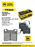 ������� ��������� �������/91058 Transmaster ���. TR260 TR260 ����