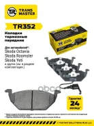������� ����. �����. TR352 89740Transmaster Skoda Octavia A5 (04-) (� �����. � ����. ) (NIBK. PN0148W) (TRW. GDB1984) Transmaster TR352 TR352 ����