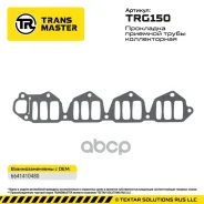 ��������� �������� ����� ������������ SsangYong 6641410480 Transmaster TRG150 Transmaster ���. TRG150 94971 ����