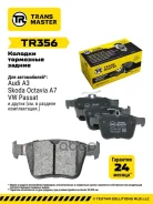 ������� ��������� ������� ������ ��� Skoda Rapid (12-)/VW Tiguan (15-) TR356 (8V0698451 Transmaster ���. tr356 Transmaster TR356 ����