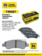 ������� ��������� ������� ������ ��� ��� �/� Fiat Ducato (06-) �/� Bosch (4253 60) Transmaster ���. tr057 Transmaster TR057 ����