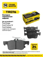 ������� ��������� ������� ������ ��� Ford Mondeo V (15-) TR076 (5341207) Transmaster ���. tr076 Transmaster TR076 ����