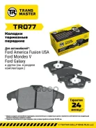 ������� ��������� ������� �������� ��� ��� �/� Ford Mondeo V (15-) (1860105) Transmaster ���. tr077 Transmaster TR077 ����