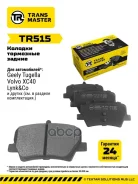 ������� ��������� ������� ������ ��� Geely Tugella (20-) TR515 (4050050000) Transmaster ���. tr515 Transmaster TR515 ����