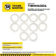 ����� �������� ������ (10 ��. ) 9410914000 Transmaster TBWA001 TBWA001 ����