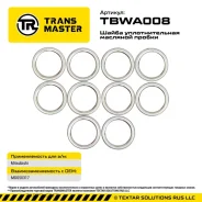 ����� �������� ������ (10 ��. ) MD050317 Transmaster TBWA008 TBWA008 ����