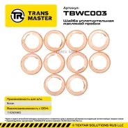 ����� �������� ������ (10 ��. ) 1102601M02 Transmaster TBWC003 TBWC003 ����
