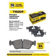 ������� ��������� �������, �������� ��� ��� �/� BMW 3 (E46) (98-) Transmaster Brakes TR009 Transmaster TR009 TR009 ����