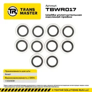 ����� �������� ������ (10 ��. ) 110265505R Transmaster TBWR017 TBWR017 ����