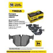 ������� ��������� �������, ������ ��� ��� �/� BMW 5 (E60) (03-)/6 (E63) (03-) Transmaster Brakes TR0 Transmaster TR015 TR015 ����