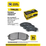 ������� ��������� �������, �������� ��� ��� �/� Hyundai H-1/Starex (07-) Transmaster Brakes TR121 Transmaster TR121 TR121 ����