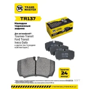 ������� ��������� �������, ������ ��� ��� �/� Iveco Daily (06-) 109x63 Transmaster Brakes TR137 Transmaster TR137 TR137 ����