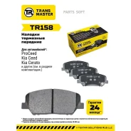 ������� ��������� �������, �������� ��� ��� �/� Kia ProCeed (12-) Transmaster Brakes TR158 Transmaster TR158 TR158 ����