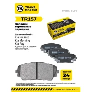 ������� ��������� ������� | ����� ����/��� | Transmaster TR157 TR157 ����